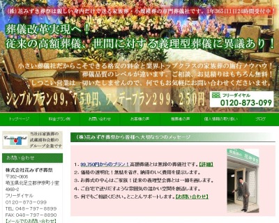 ㈱花みずき葬祭様サイトのトップページ