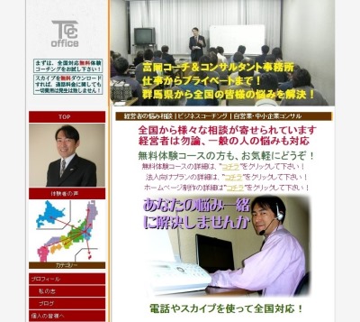 富岡コーチ＆コンサルタント事務所ＨＰのトップページ